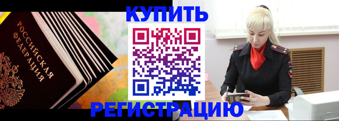 прописка иностранных граждан в Абакане